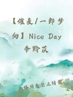 【催麦/一郎梦向】Nice Day