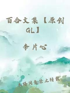 百合文集【原创GL】